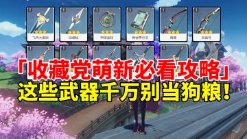 【原神】这11把3星武器千万别当狗粮！错过即血亏+绝版！
