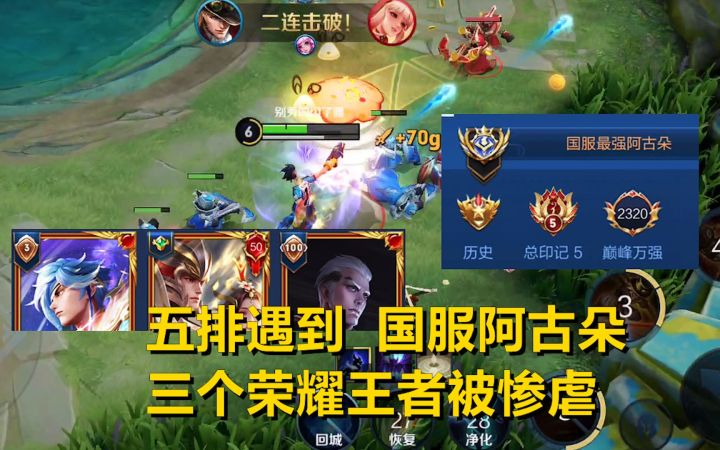 五排遇到巅峰赛2300分的国服阿古朵,三个荣耀王者被惨虐!截图