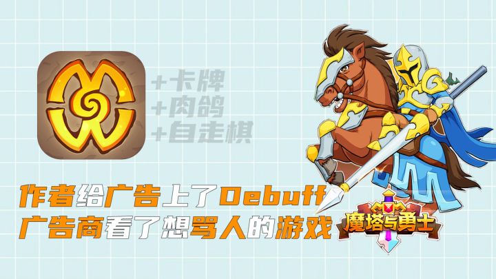 「离大谱！」这个游戏作者居然把“自走棋”“卡牌CCG”“肉鸽”装进了一个游戏，轻松好上手的同时，并且还顺手对广告收益施加了个Debuff？工作室不需要赚钱的吗？#假装有个标签截图