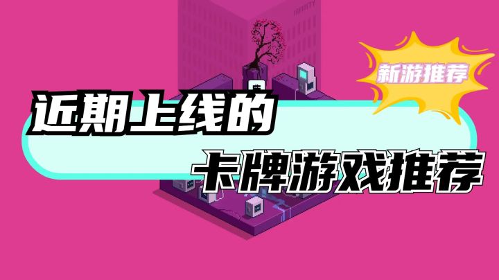 《杀戮尖塔》之后,卡牌游戏又有哪些优秀新作?截图