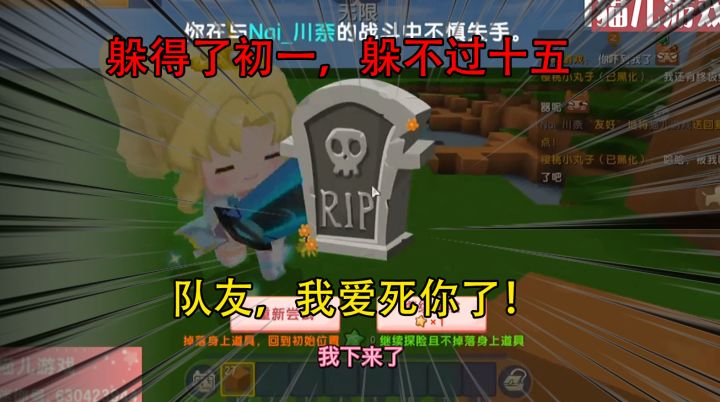 迷你世界:躲得了初一,躲不过十五,队友,我爱死你了!截图