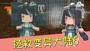 迷你世界集结吧迷你小队6：青弦被神秘团伙囚禁？队长勇猛解救