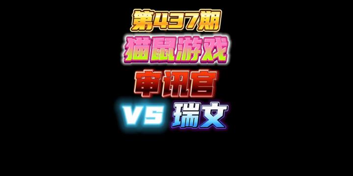第437期:猫鼠游戏,审讯官vs瑞文,你猜我这回合放哪儿?截图