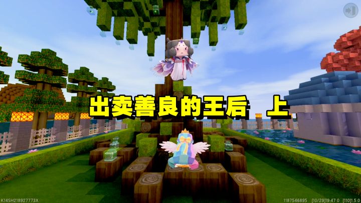 迷你世界电影,出卖善良的王后截图