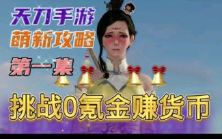 【天刀手游】最强0氪金攒货币，萌新攻略，活力最划算的消耗！