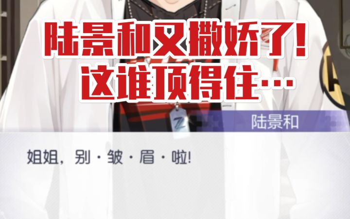 【未定事件簿】陆景和你又撒娇!这谁顶得住…截图
