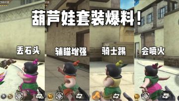 CF手游柿子：葫芦娃套装爆料，不仅可爱而且还很强！