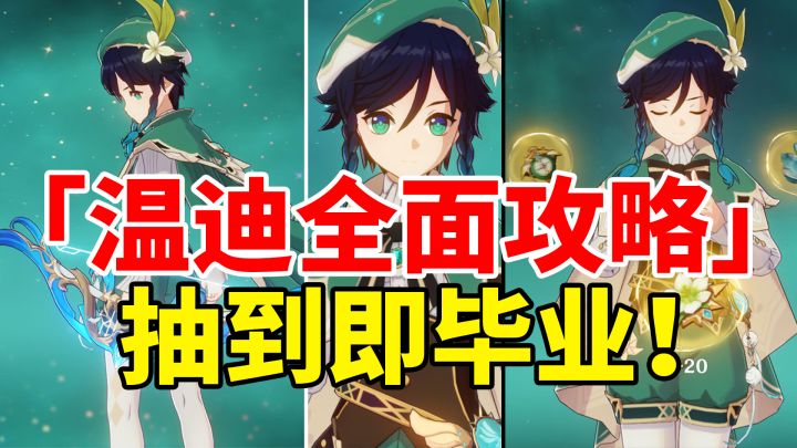【原神3.1】温迪荣登王座！最强聚怪风神全面培养攻略！#无限视频创作月#截图