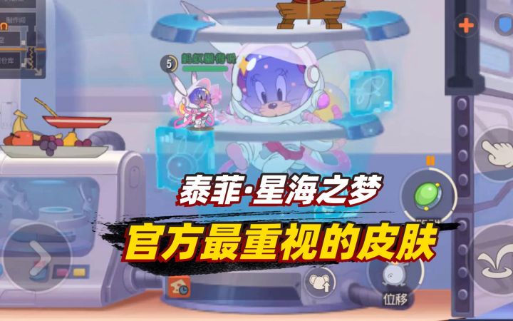 猫和老鼠手游：泰菲的新款S皮肤，在新地图上居然有大模型截图