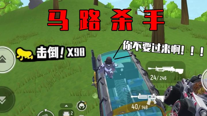 【香肠派对】马路杀手上线?开着宝宝巴士追着99个人碾!截图