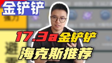 金铲铲海克斯大盘点！这些海克斯拿到就捡分！！【金铲铲之战】