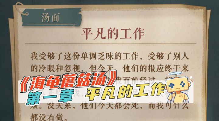推理《海龟蘑菇汤》第一集 平凡的工作截图