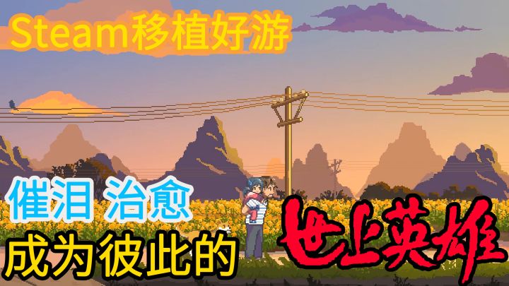 【Steam移植】请准备好纸巾,一款充满温情的像素风国产独立叙事游戏,温暖、朴实,让众多玩家纷纷落泪 #TapTap新游试玩节#截图