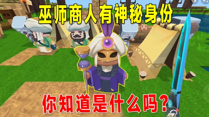 迷你世界新版本:巫师商人神秘身份不一般!可以统帅沙漠部落村民截图