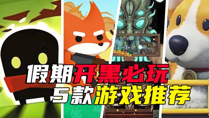 五款开黑必玩!无敌好玩的手游推荐!!#暑假人集结#截图