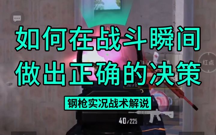 如何在战斗瞬间做出正确的决策?钢枪实况战术解说截图