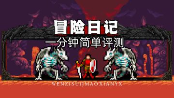 扔骰子！——《冒险日记》一分钟简单评测