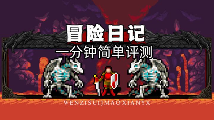 扔骰子!——《冒险日记》一分钟简单评测截图