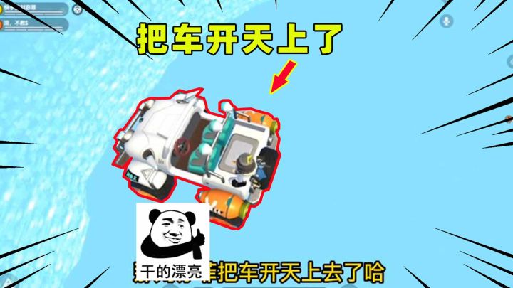 香肠派对:刘亦菲把车开天上了?直接苟到决赛圈!截图