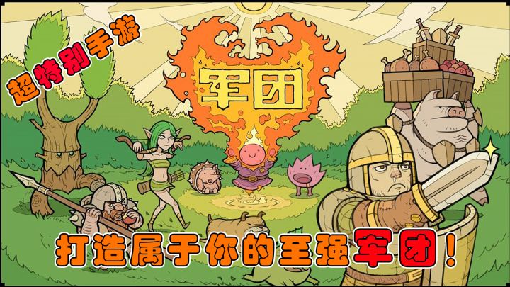 【军团】一款玩法很特别的游戏,打造一支属于你的军团!截图