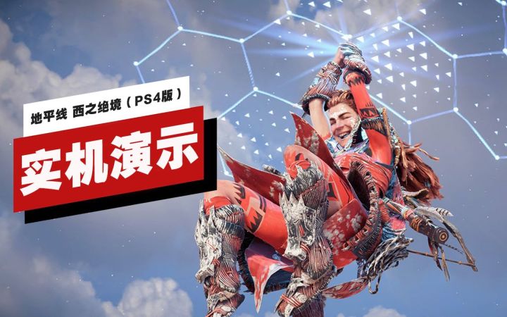 【IGN】普通版PS4《地平线 西之绝境》13分钟实机演示截图