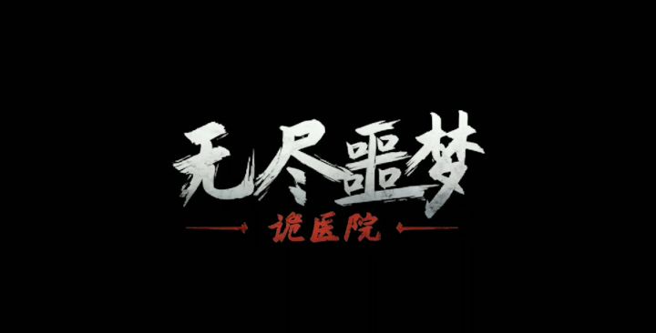 小张带你走进诡医院 看看怎么事截图
