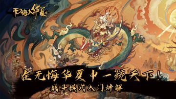 在无悔华夏中一统天下！战斗模式入门讲解