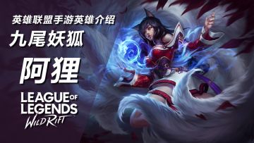 阿狸的魅惑 谁能躲得过？LOL手游英雄介绍-阿狸