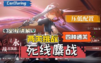 死线麋战 全流程讲解(压低配置)两个关卡 四种通关