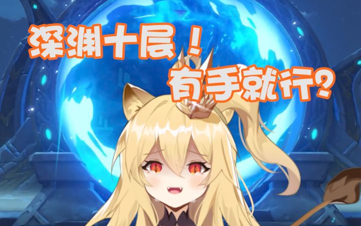 【原神】深渊十层有手就能过？为什么本狮子王过不去啊！截图