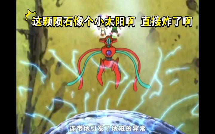 精灵宝可梦 这颗陨石像个小太阳啊 直接炸了啊截图