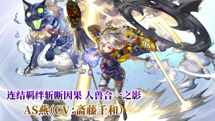 【角色演示】连结羁绊斩断因果，人兽合一之影——AS燕截图