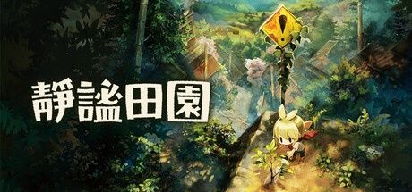 静谧田园 - 评测截图