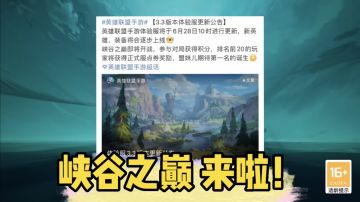 联盟手游：新英雄 新装备 和峡谷之巅来啦！