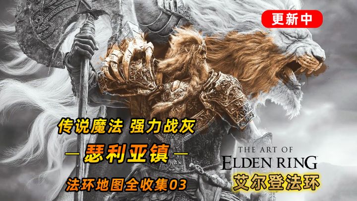 艾尔登法环:瑟利亚镇全收集 被封印的传说魔法 你拿到了吗?截图