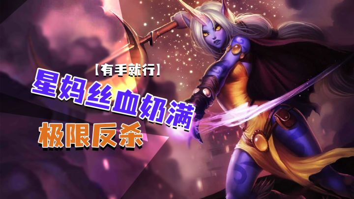 lol手游星妈丝血奶满极限反杀【有手就行】截图