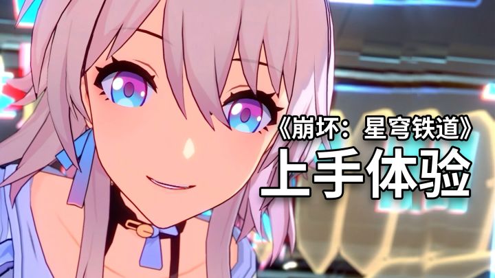 《崩坏：星穹铁道》上手试玩测评截图