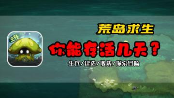 【游戏推荐】荒岛求生！生存与冒险，全靠自给自足！