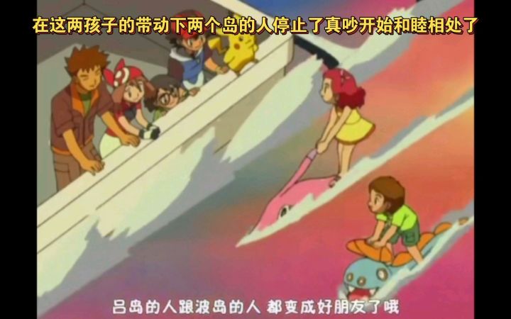 精灵宝可梦 在这两孩子的带动下两个岛的人停止了真吵开始和睦相处了截图
