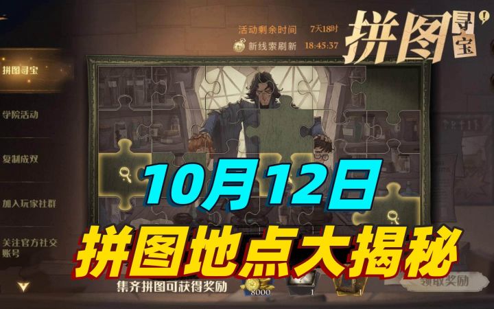 哈利波特魔法觉醒：找拼图可以获得壁画，可以提高开金卡的几率截图