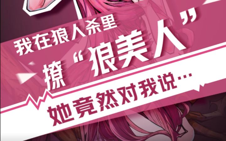 【狼人杀官方】我在狼人杀里撩狼美人(四)截图