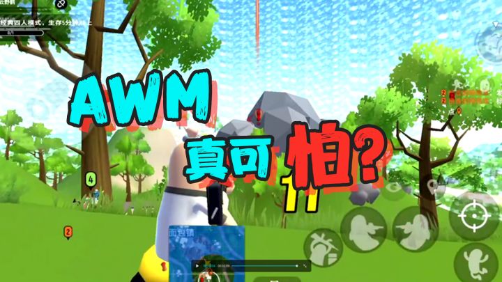 香肠派对：AWM可怕之处，谁敢来对狙？截图