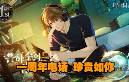 【未定事件簿|韩配】韩语版夏彦一周年表白前电话之珍贵如你截图