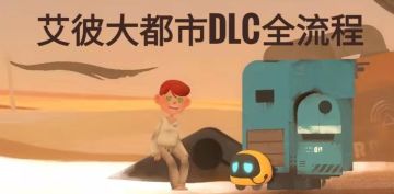 艾彼大都市DLC全流程② 花园