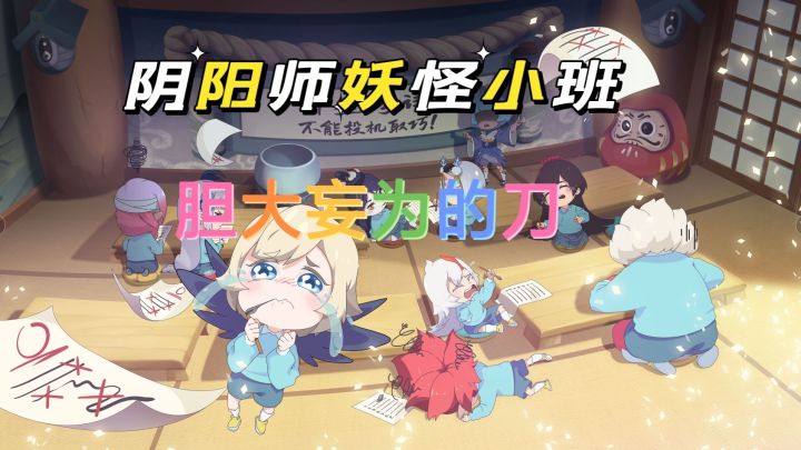 阴阳师：妖怪小班：玩风纪委员完全可以人多的情况下，下手！截图