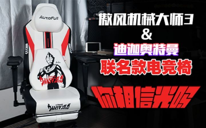 【3DM硬件】傲风机械大师&迪迦奥特曼联名款电竞椅：你相信光吗？截图