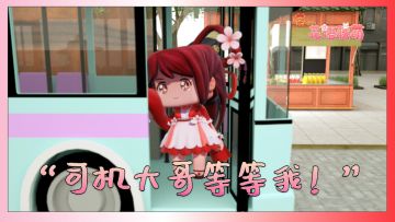 迷你世界：出去玩啦！乘公交车的花小楼会发生什么？