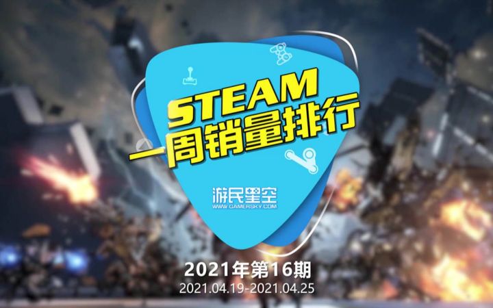 2021年第16期Steam周销榜:《尼尔:伪装者》升级版登顶截图