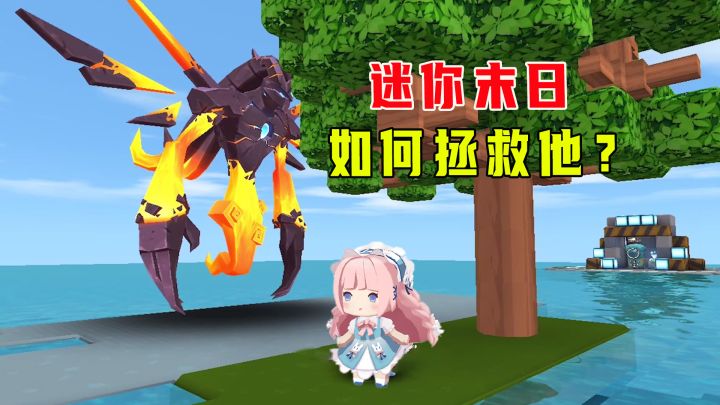 迷你世界:迷你末日,萌眼星在瓦解,远古巨人消失了,快来拯救他截图