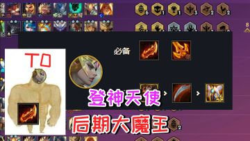 金铲铲之战：登神天使，隐藏的后期大魔王，强势吃分首选教学